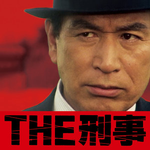 THE刑事☆究極の刑事ドラマ・テーマ集 (THE刑事☆究极刑事电视剧主题曲集)