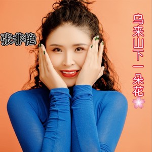 乌来山下一朵花