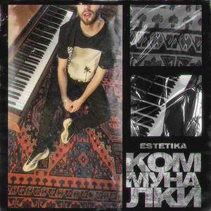 Коммуналки (Explicit)