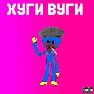 ХУГИ ВУГИ (Explicit)