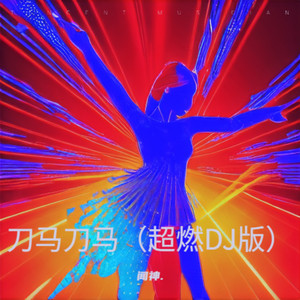 闻神. - 刀马刀马 (超燃版)
