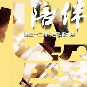 陪伴 (心声选手晚会版)