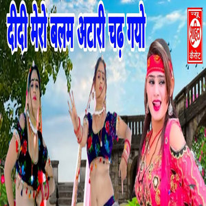 Didi Mero Balam Atari Chadh Gayo