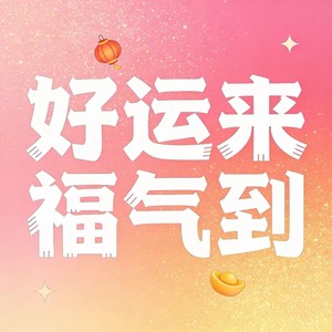 好运来福气到