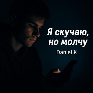 Я скучаю, но молчу