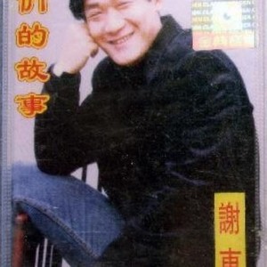 谢东 - 清官谣