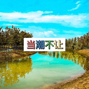 大天棚 (惩罚版)
