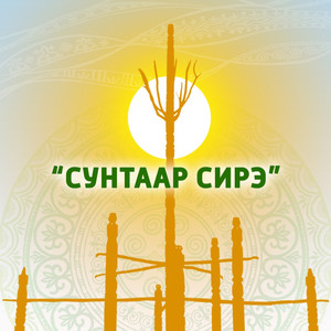 Сунтаар сирэ