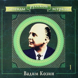 Легенды русской эстрады. Вадим Козин. Часть первая