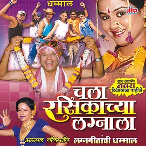 Chala Rasikache Lagnala -Nonstop