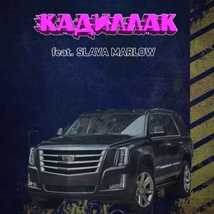 Кадиллак (Explicit)