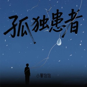 活像个孤独患者