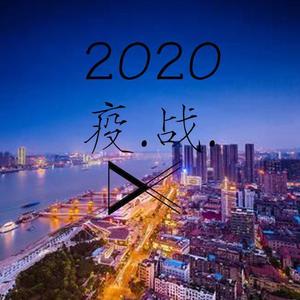 疫 . 战 . 2 0 2 0