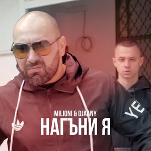 Нагъни я