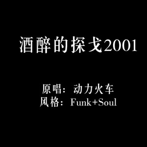 酒醉的探戈2001 (Funk版) - AI音乐人Techno封面