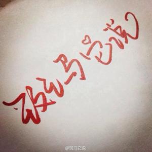 我泡了一杯西湖龙井开始乱弹琴.mp3