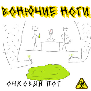 Очковый пот (Explicit)