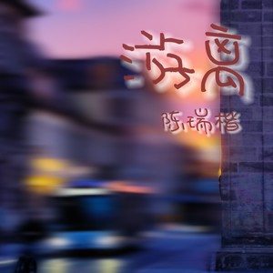 游离