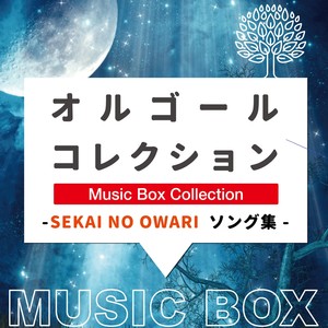 オルゴールコレクション -SEKAI NO OWARIソング集-