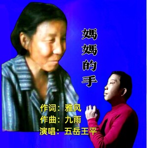 妈妈的手{合唱】}