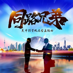 同路兄弟——美中投资促进会主题曲