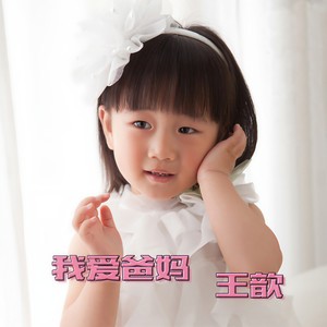 我爱爸妈