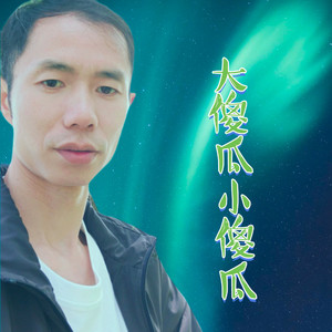 大傻瓜小傻瓜