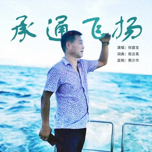 何建宝 - 承通飞扬