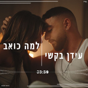 למה כואב