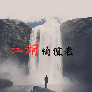 江湖情谊老