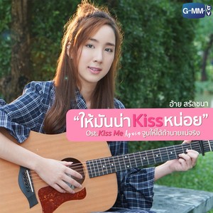 ให้มันน่าKissหน่อย - Single