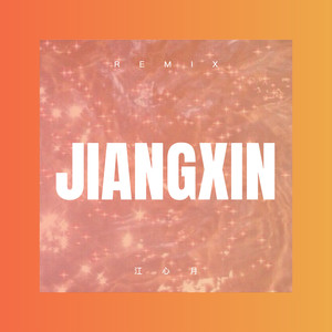 秋梦 (DJ弹鼓版)