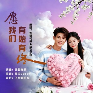 愿我们有始有终 (对唱版)