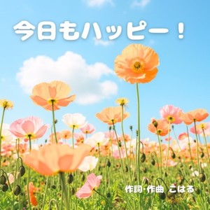 今日もハッピー