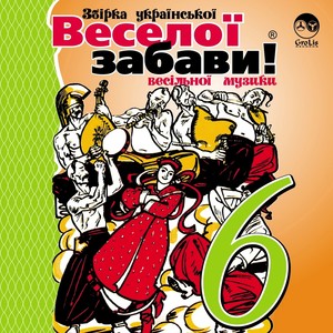 Веселої забави! 6