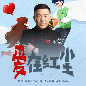 爱在红尘
