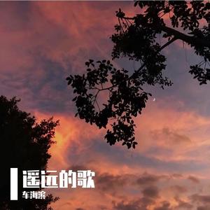 遥远的歌 (翻自 刘惜君)