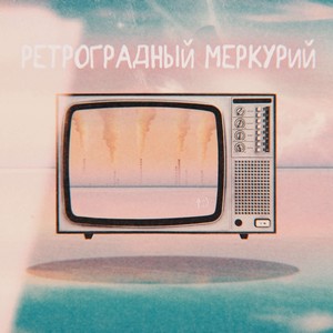 Ретроградный Меркурий