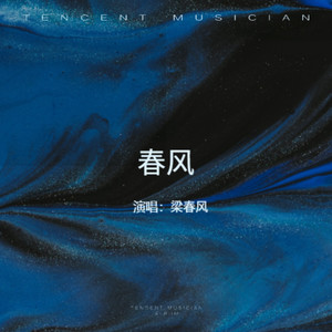 春风
