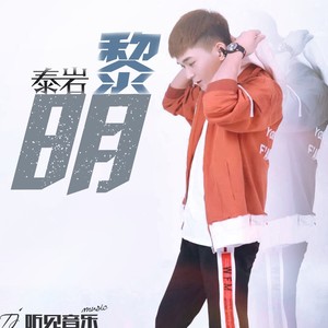黎明