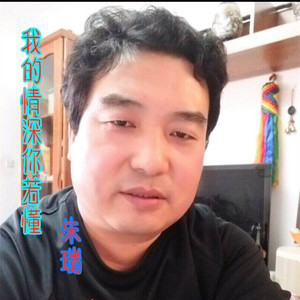 我的情深你若懂