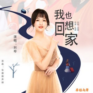 我也想回家