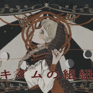 キダムの組紐 (feat. 小春六花)