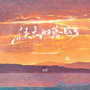 后来太阳落山了