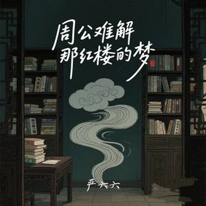 严六六 - 周公难解那红楼的梦