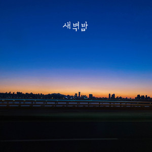 새벽밤 (Feat. 차소연) (晓夜)