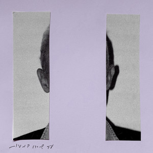 עד שירדו דמעות