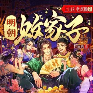 明朝败家子748  陛下 百姓们吃鱼度日 (DJ长音频)封面
