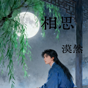 相思 (1.2x加速版)