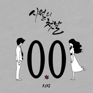 시월의 첫날(FEAT. 유지OF 베스티) (十月的第一天)